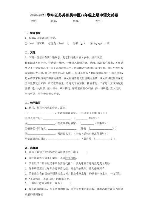 2020-2021学年江苏苏州吴中区八年级上期中语文试卷