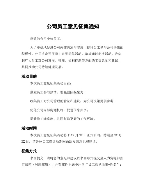 公司员工意见征集通知