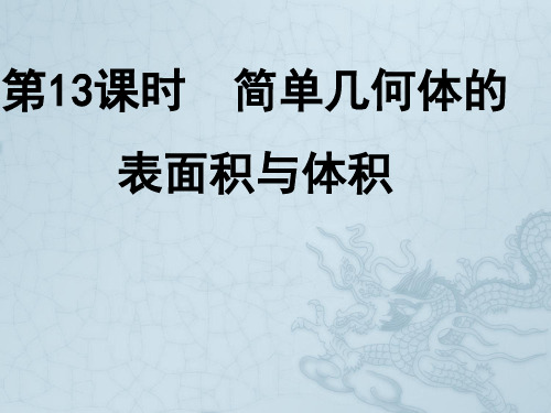 高中数学《简单几何体的表面积与体积》导学课件 北师大版必修2