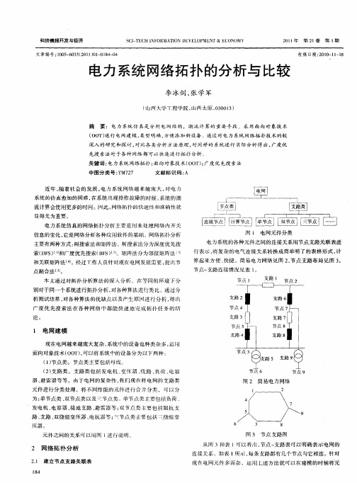 电力系统网络拓扑的分析与比较