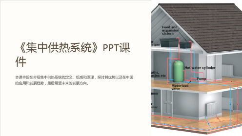 《集中供热系统》课件