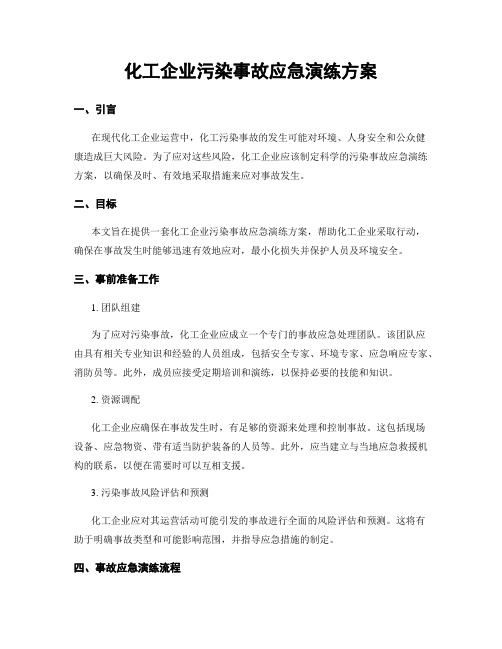 化工企业污染事故应急演练方案