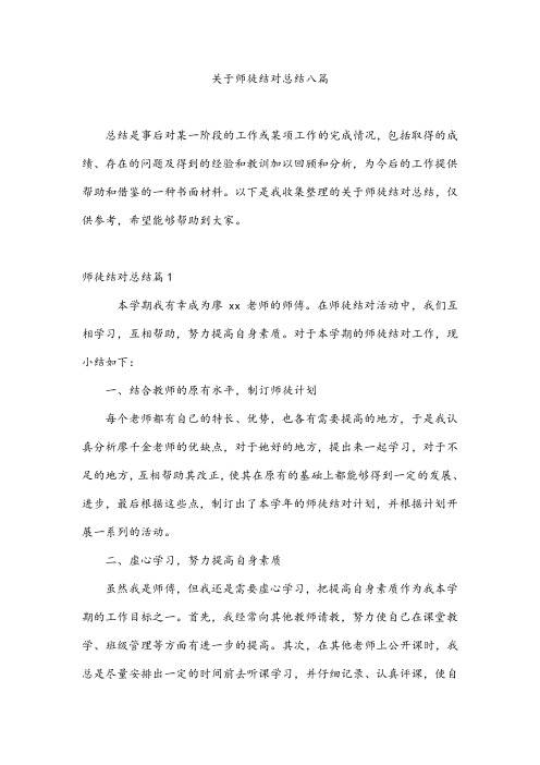 关于师徒结对总结八篇