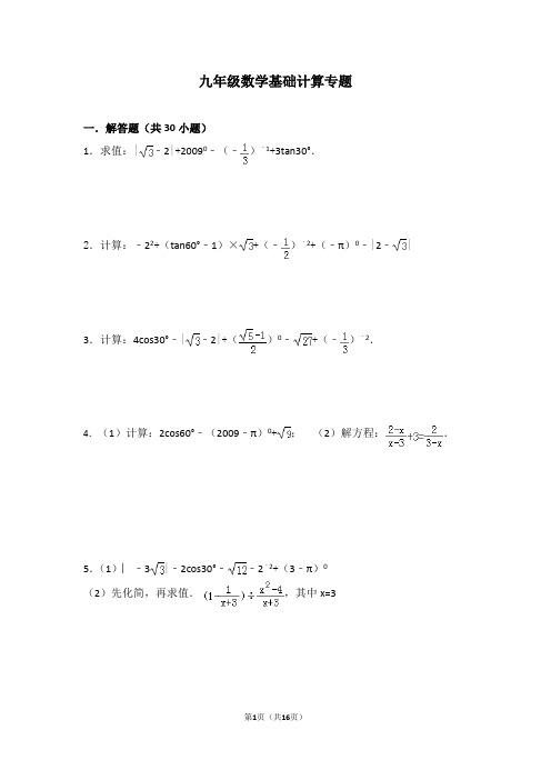 九年级数学基础计算专题