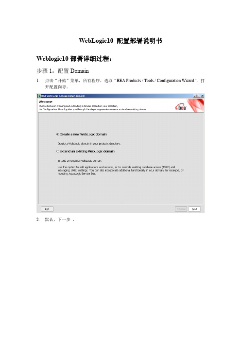 完全webLogic_10部署说明书(详细)