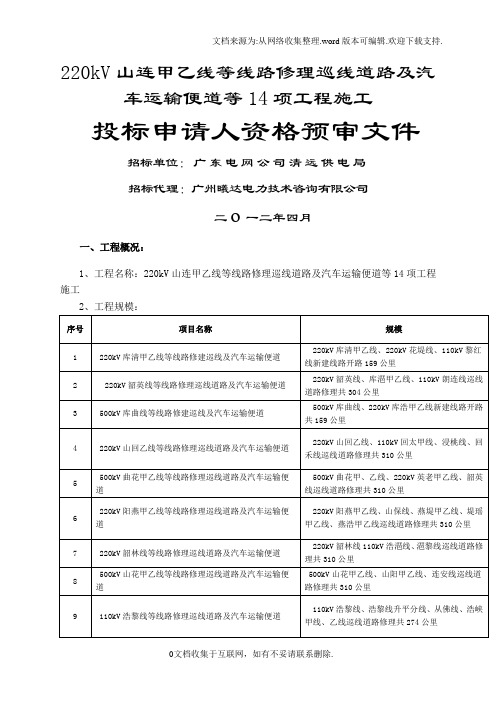 220kV山连甲乙线等线路修理巡线道路及汽车运输便道等14项...