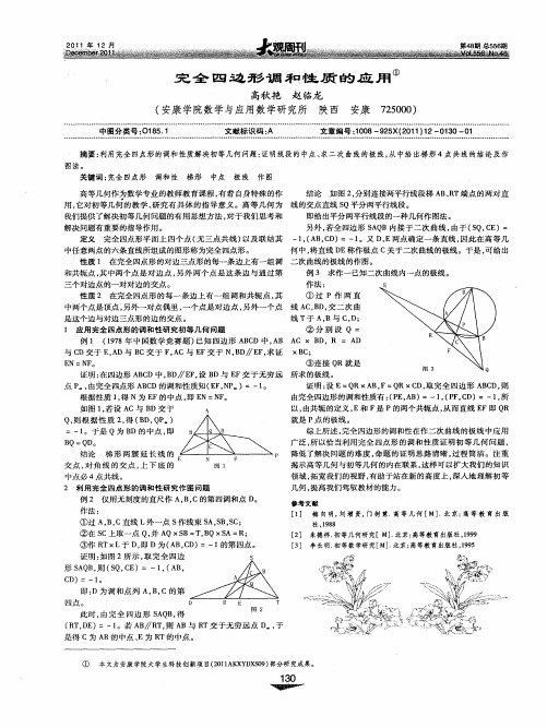 完全四边形调和性质的应用