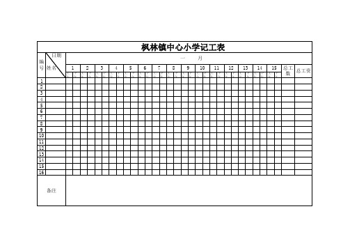 记工表