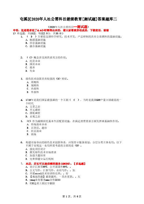 屯溪区2020年人社公需科目继续教育[测试题]答案题库二