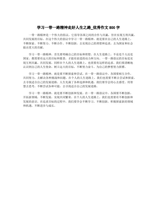 学习一带一路精神走好人生之路_优秀作文800字