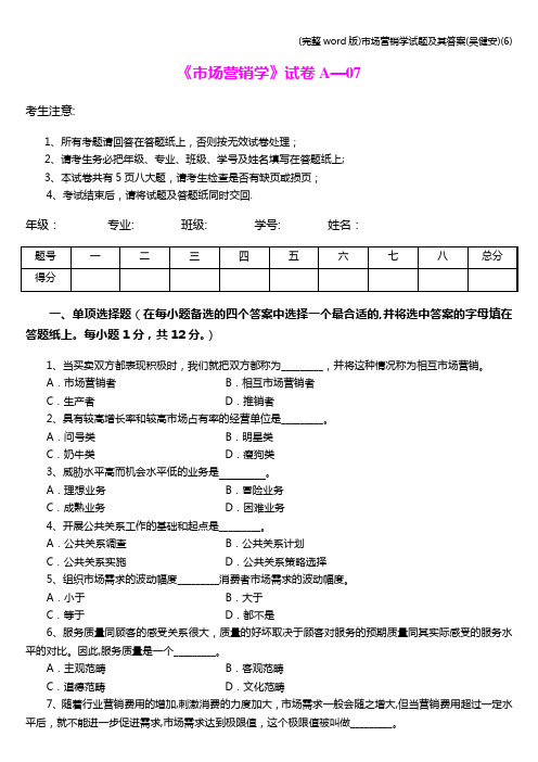 (完整word版)市场营销学试题及其答案(吴健安)(6)