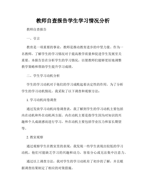 教师自查报告学生学习情况分析