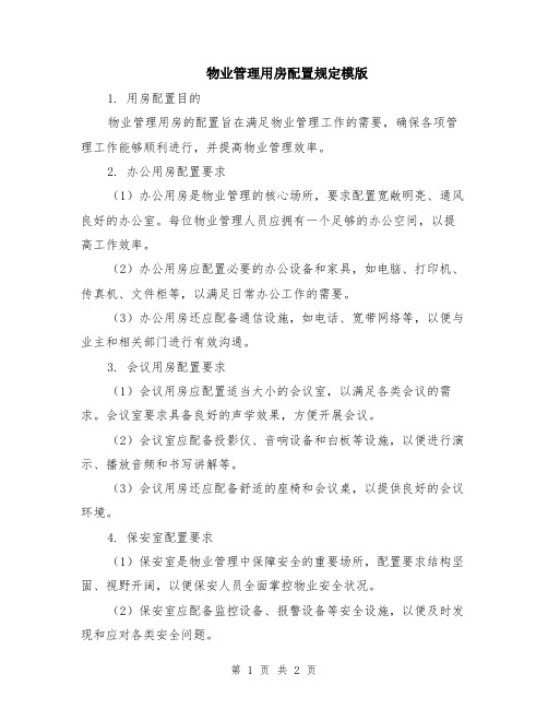 物业管理用房配置规定模版