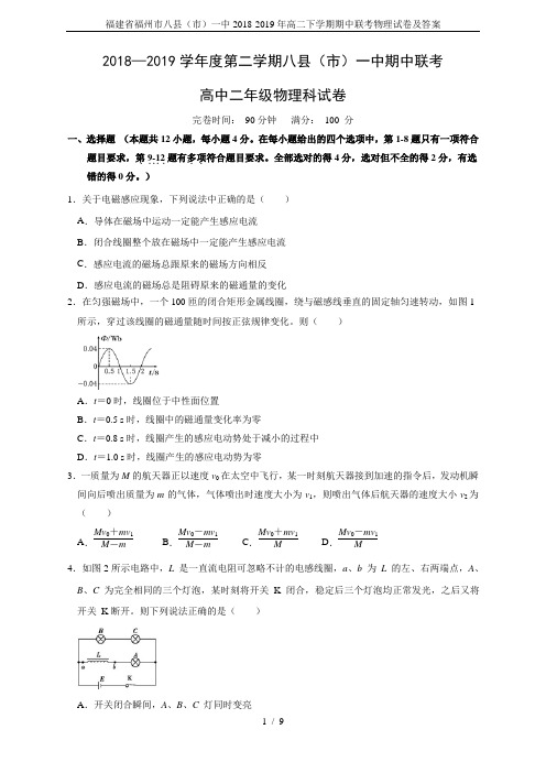 福建省福州市八县(市)一中2018-2019年高二下学期期中联考物理试卷及答案