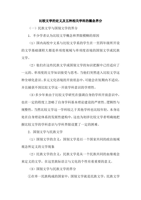 比较文学的定义及五种相关学科的概念界分