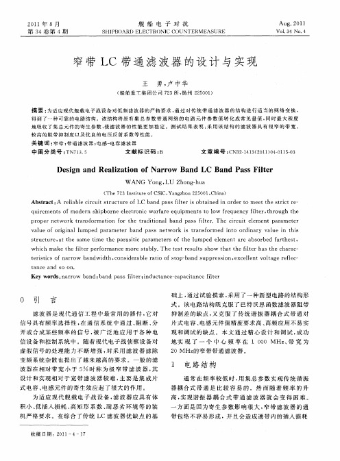 窄带LC带通滤波器的设计与实现