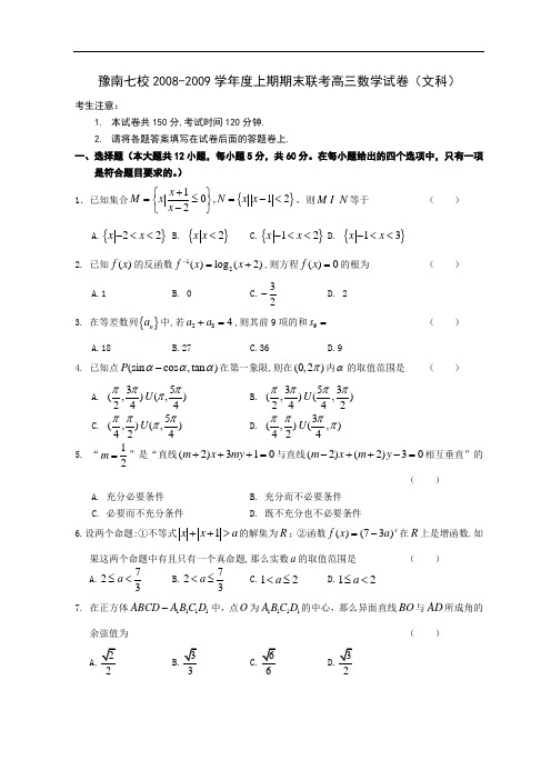 2009年河南豫南七校联考期末高三数学试卷(文科)有答案