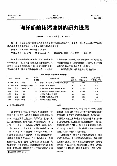 海洋船舶防污涂料的研究进展