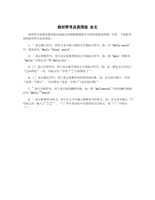 校对符号及其用法 全文