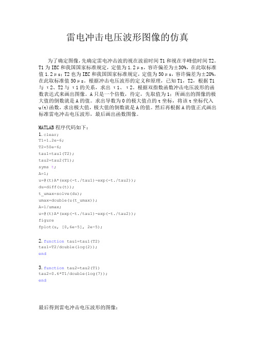 雷电冲击电压波形图像的仿真
