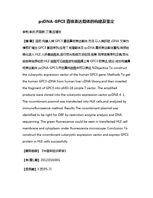 pcDNA-GPC3真核表达载体的构建及鉴定