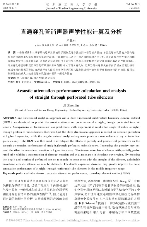 直通穿孔管消声器声学性能计算及分析_季振林