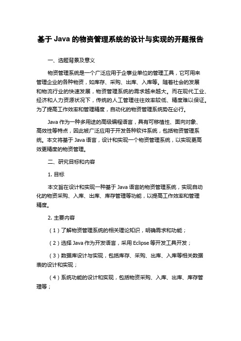 基于Java的物资管理系统的设计与实现的开题报告