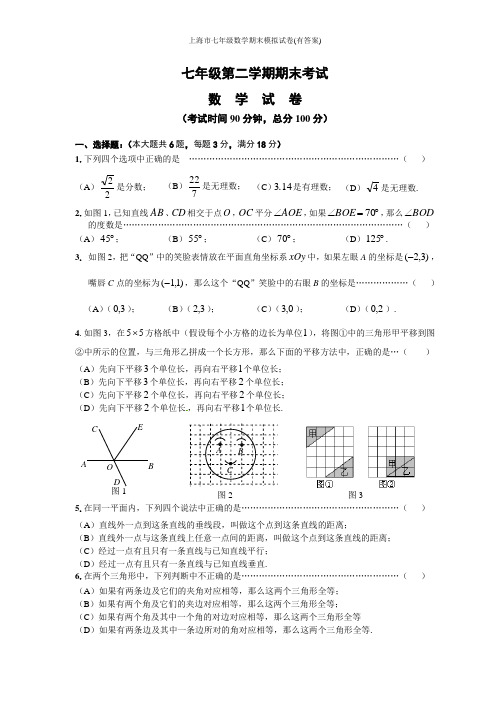 上海市七年级数学期末模拟试卷(有答案)