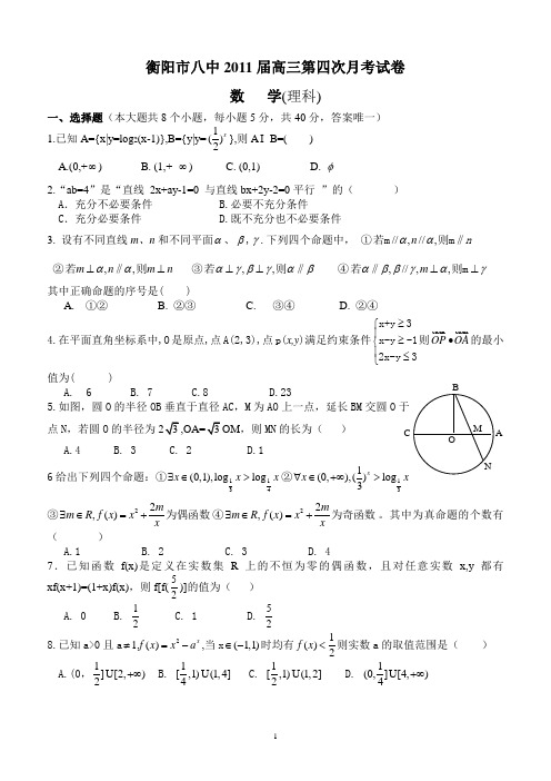 衡阳市八中2011届高三数学(理科)第四次月考