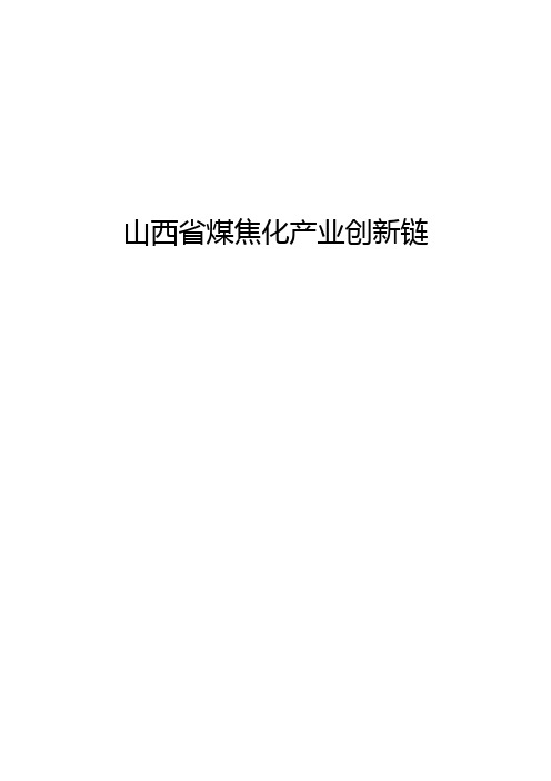 山西省煤焦化产业创新链资料