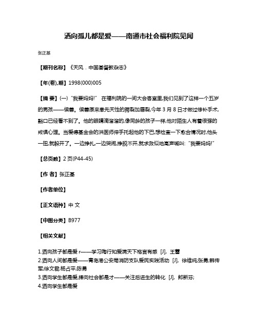 洒向孤儿都是爱——南通市社会福利院见闻