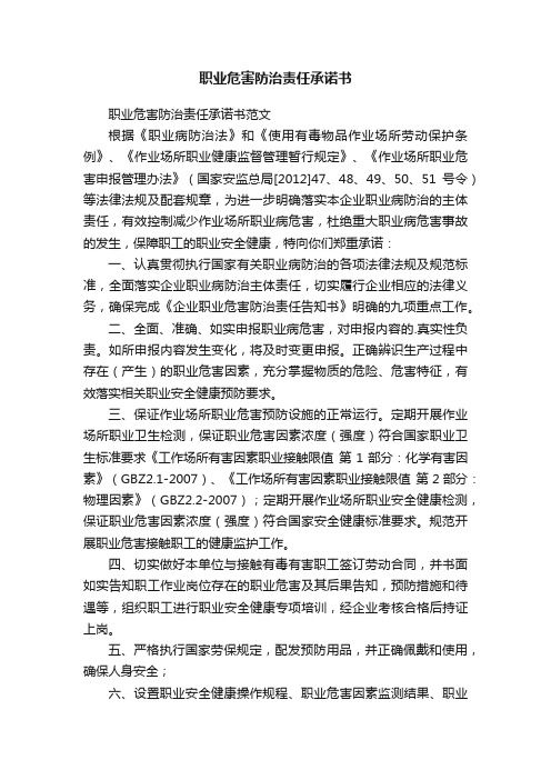 职业危害防治责任承诺书范文