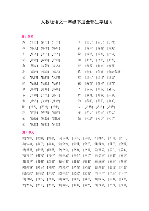 人教版语文一年级下册全部生字组词