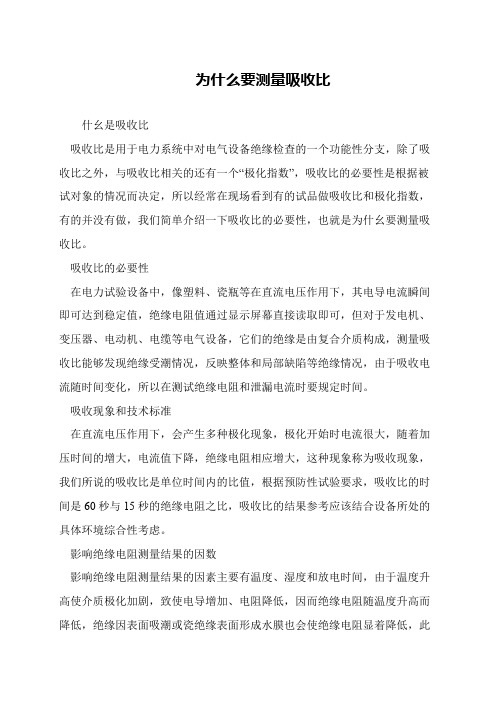 为什么要测量吸收比