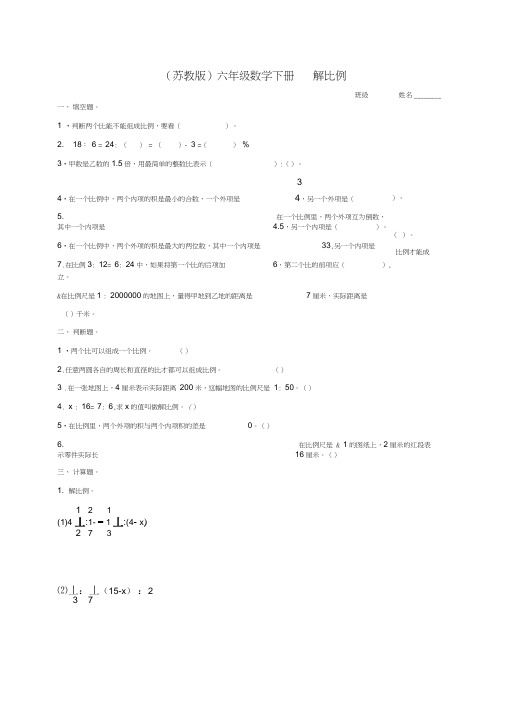 (完整版)小学六年级数学下册解比例及答案练习题苏教版