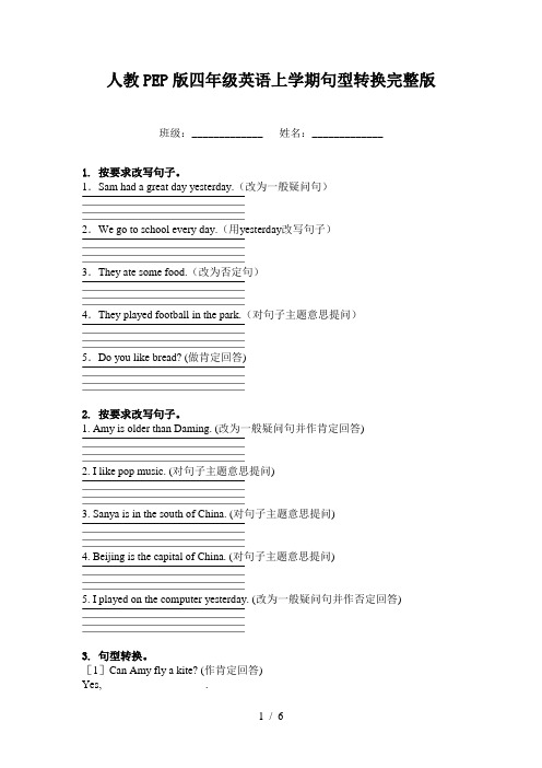 人教PEP版四年级英语上学期句型转换完整版