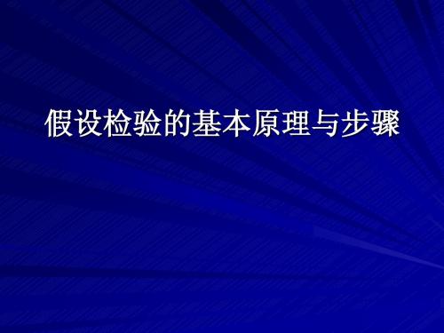 4.2假设检验基本思想和步骤