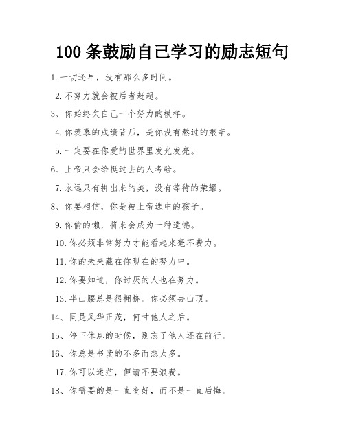 100条鼓励自己学习的励志短句 