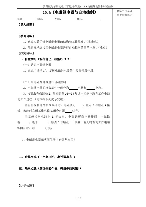 沪粤版九年级物理(下册)导学案：16.4电磁继电器和制动控制