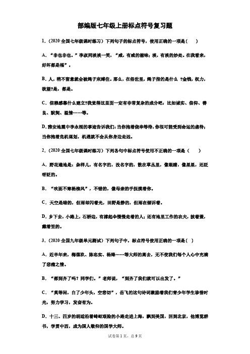 部编版七年级上册标点符号复习题(学生版)