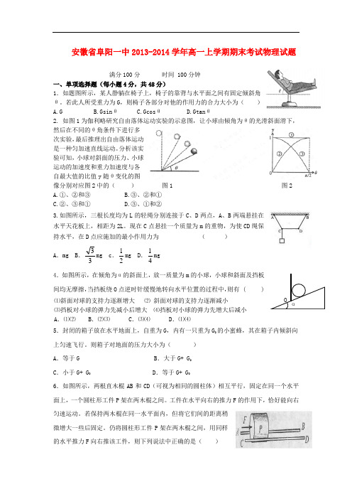 安徽省阜阳一中2013-2014学年高一物理上学期期末考试试题新人教版