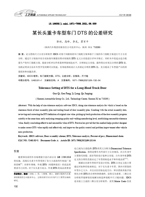 某长头重卡车型车门DTS的公差研究