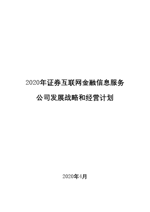 2020年证券互联网金融信息服务公司发展战略和经营计划