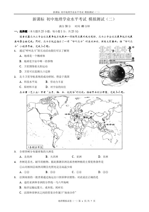 新课标 初中地理学业水平考试 模拟测试(二)含答案