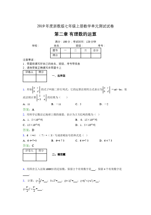 2019浙教版七上数学单元测试 第二章有理数的运算1745