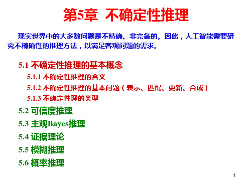 人工智能 AI5章不确定性推理