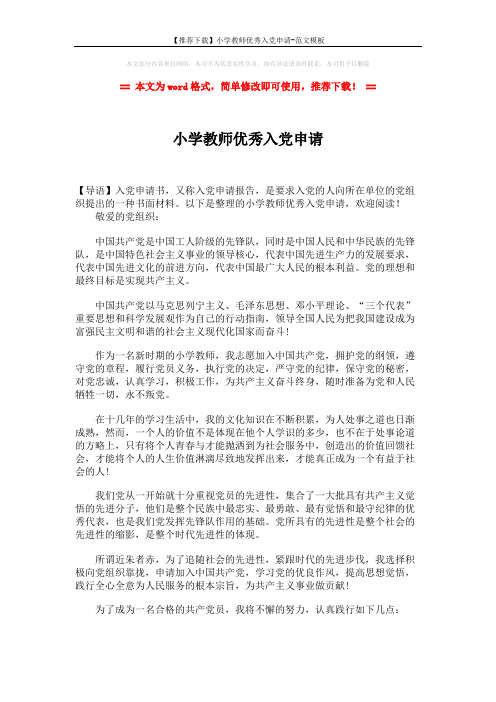 【推荐下载】小学教师优秀入党申请-范文模板 (2页)
