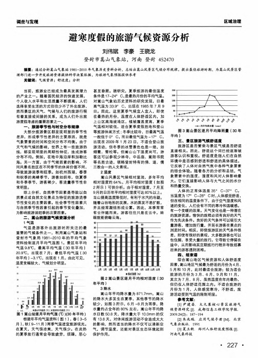 避寒度假的旅游气候资源分析