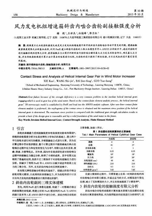 风力发电机组增速箱斜齿内啮合齿轮副接触强度分析