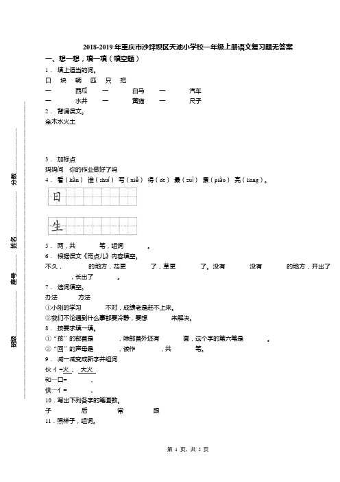 2018-2019年重庆市沙坪坝区天池小学校一年级上册语文复习题无答案